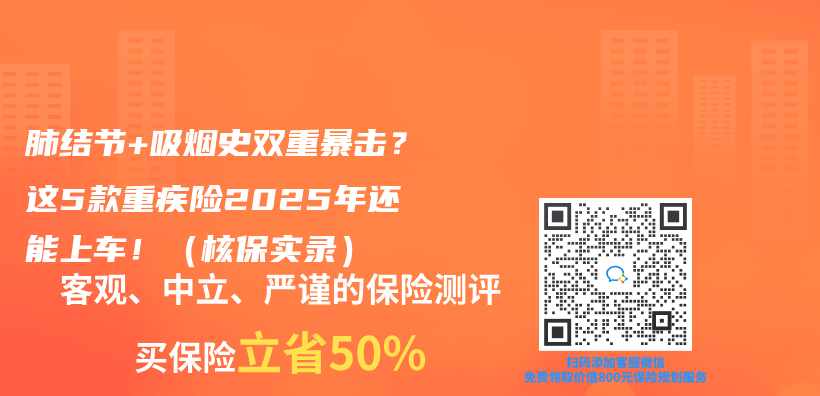 肺結節+吸煙史雙重暴擊？這5款重疾險2025年還能上車！（核保實錄）插圖
