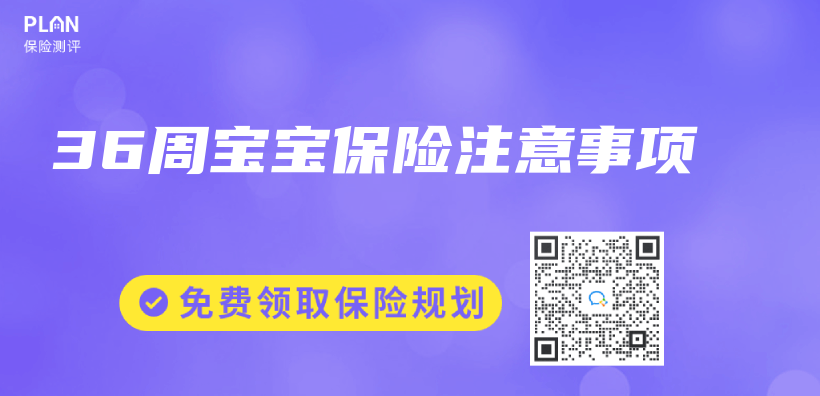 36周寶寶保險注意事項插圖