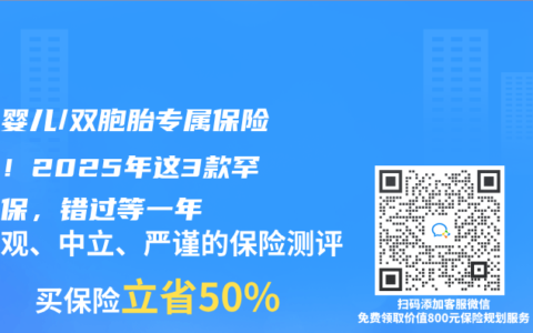 試管嬰兒/雙胞胎專屬保險測評！2025年這3款罕見承保，錯過等一年