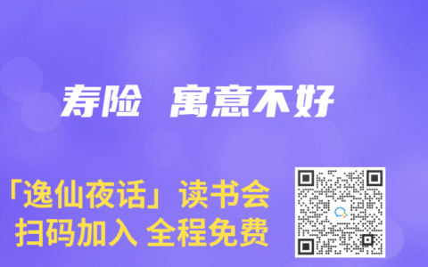 壽險 寓意不好