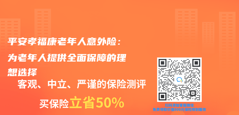 平安孝福康老年人意外險：為(wei) 老年人提供全麵保障的理想選擇插圖