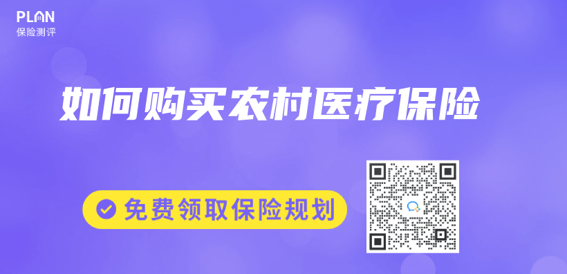 如何購買(mai) 農(nong) 村醫療保險插圖