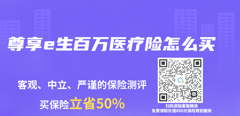 尊享e生百萬(wan) 醫療險怎麽(me) 買(mai) 插圖