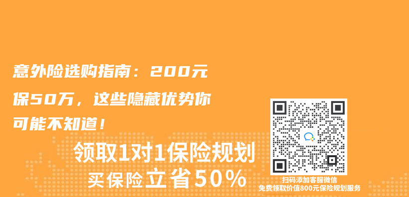 意外險選購指南：200元保50萬(wan) ，這些隱藏優(you) 勢你可能不知道！插圖