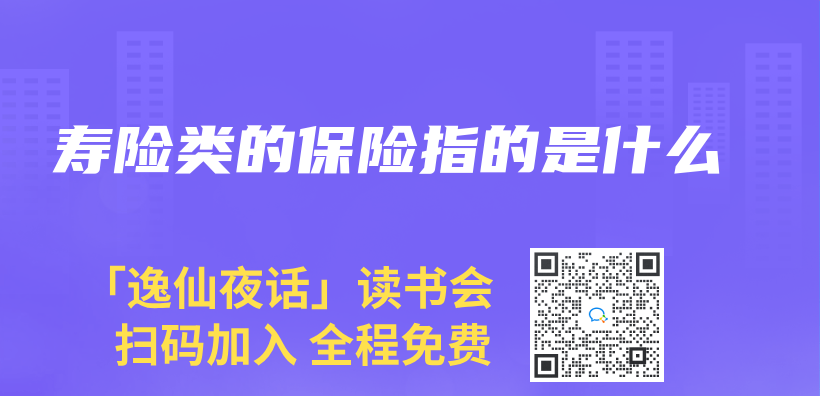 壽險類的保險指的是什麽(me) 插圖