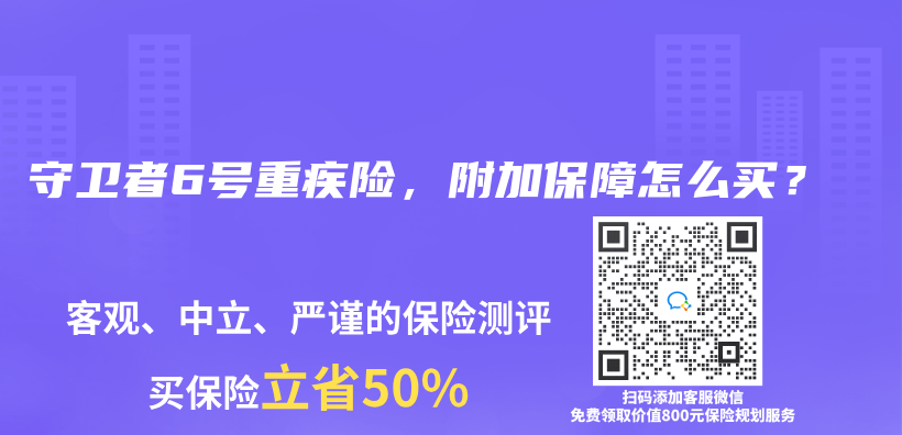 守衛者6號重疾險，附加保障怎麽(me) 買(mai) ？插圖