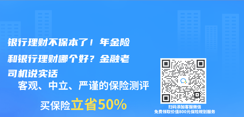 銀行理財不保本了！年金險和銀行理財哪個(ge) 好？金融老司機說實話插圖
