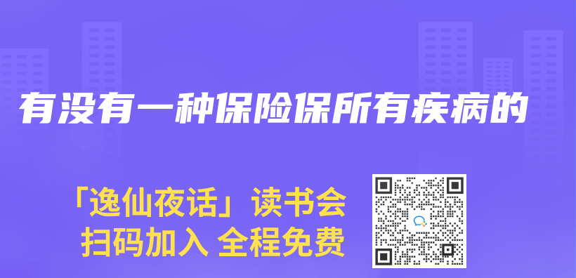 有沒有一種保險保所有疾病的插圖