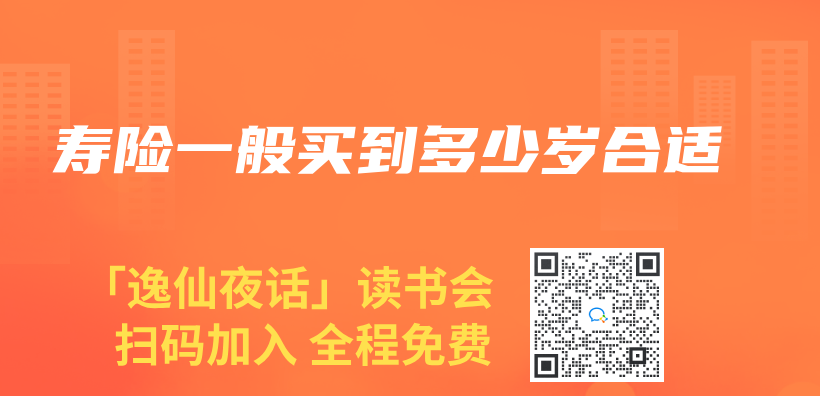 壽險一般買(mai) 到多少歲合適插圖