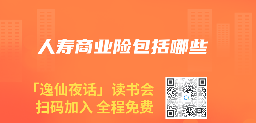 人壽商業(ye) 險包括哪些插圖