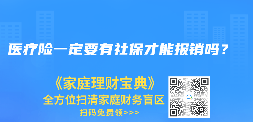 醫療險一定要有社保才能報銷嗎？插圖42