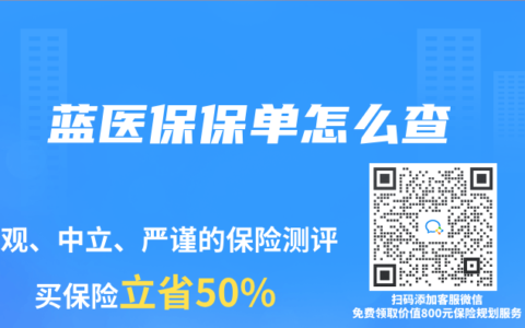 藍醫保保單怎麽查