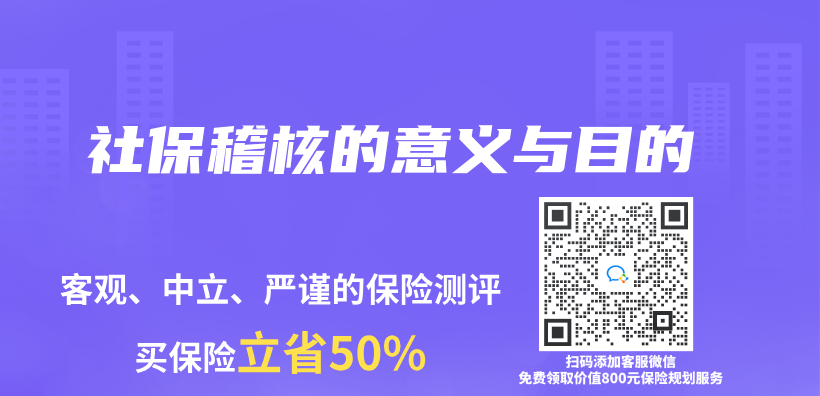 社保稽核的意義(yi) 與(yu) 目的插圖