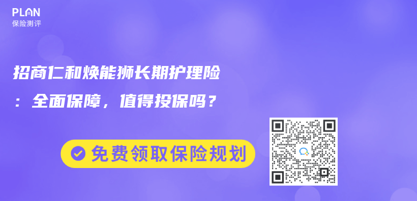 招商仁和煥能獅長期護理險：全麵保障，值得投保嗎？插圖