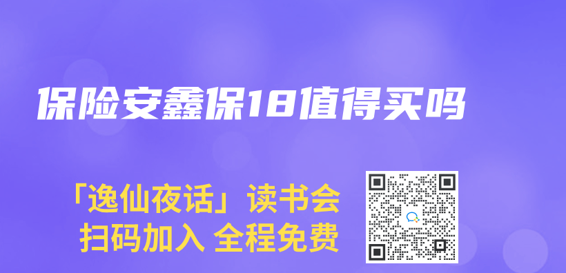 保險安鑫保18值得買(mai) 嗎插圖
