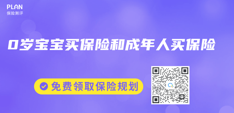 0歲寶寶買(mai) 保險和成年人買(mai) 保險插圖