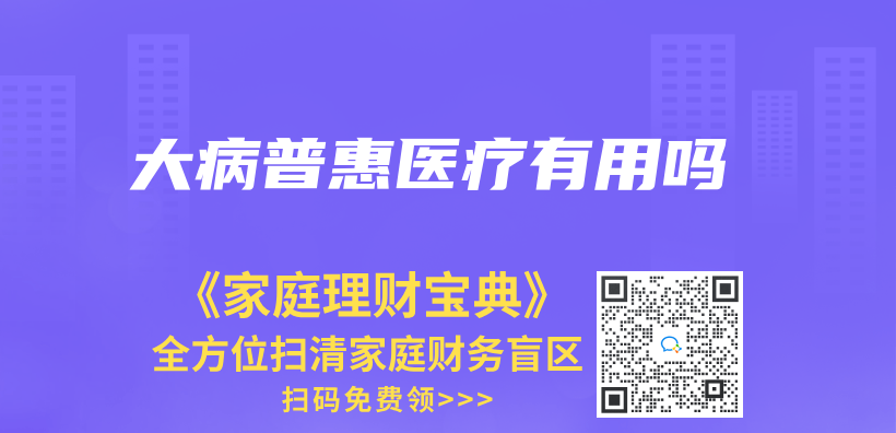 大病普惠醫療有用嗎插圖