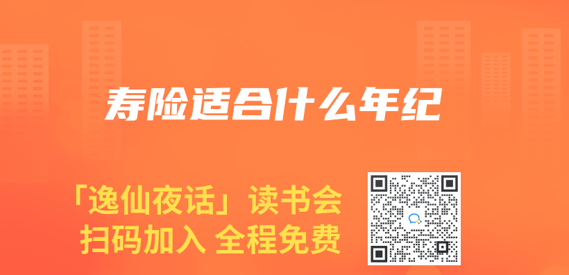壽險適合什麽(me) 年紀插圖