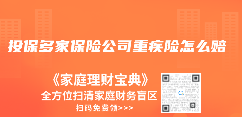 投保多家保險公司重疾險怎麽(me) 賠插圖