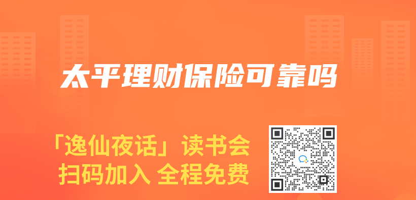 太平理財保險可靠嗎插圖