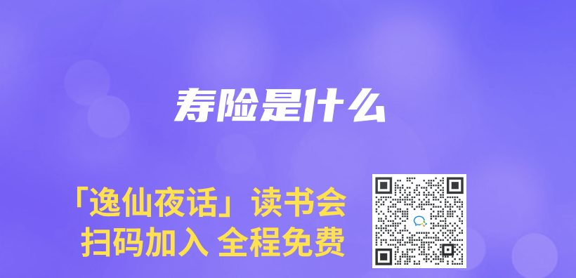 壽險是什麽(me) 插圖