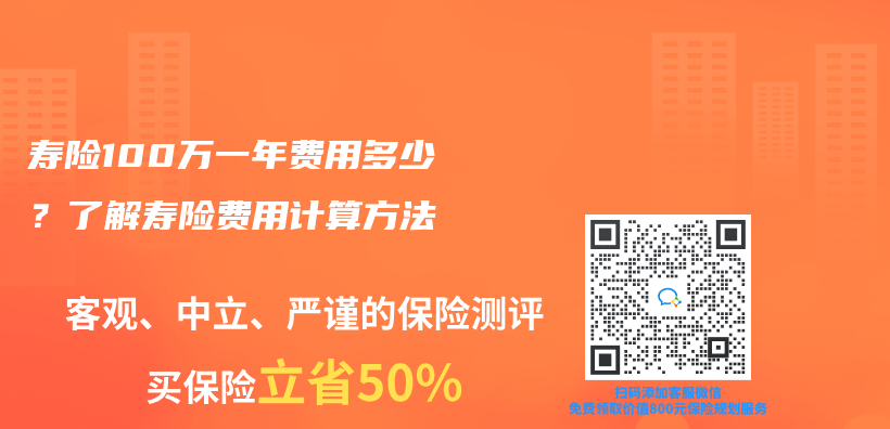 壽險100萬(wan) 一年費用多少？了解壽險費用計算方法插圖