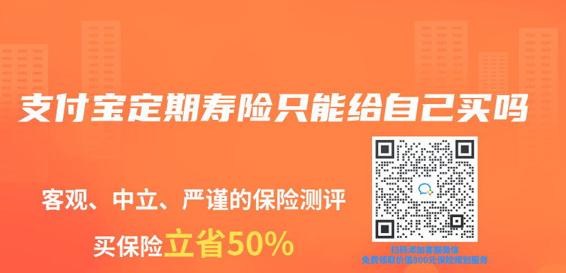 支付寶定期壽險隻能給自己買(mai) 嗎插圖