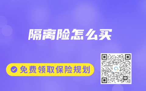 隔離險怎麽買
