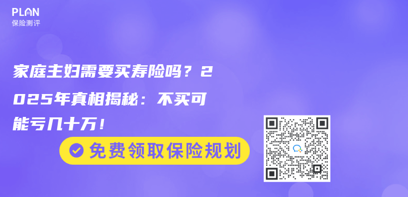家庭主婦需要買(mai) 壽險嗎？2025年真相揭秘：不買(mai) 可能虧(kui) 幾十萬(wan) ！插圖