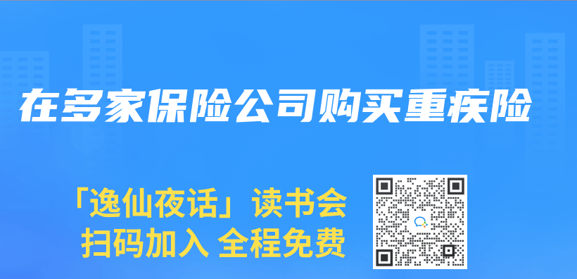 在多家保險公司購買(mai) 重疾險插圖