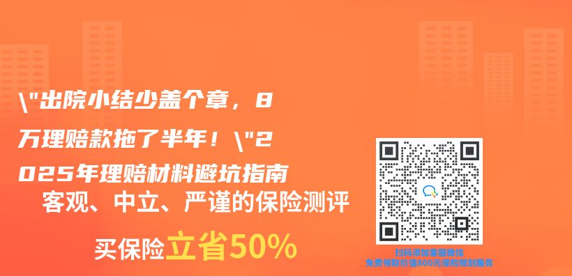 “出院小結少蓋個(ge) 章，8萬(wan) 理賠款拖了半年！”2025年理賠材料避坑指南插圖