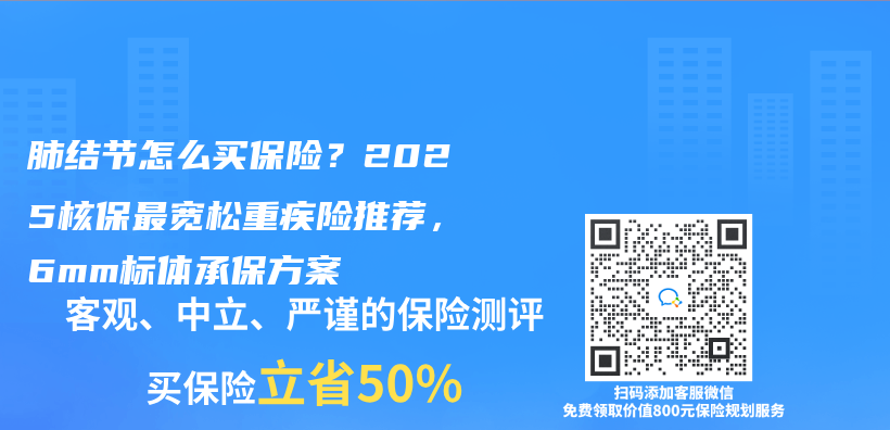 肺結節怎麽(me) 買(mai) 保險？2025核保最寬鬆重疾險推薦，6mm標體(ti) 承保方案插圖