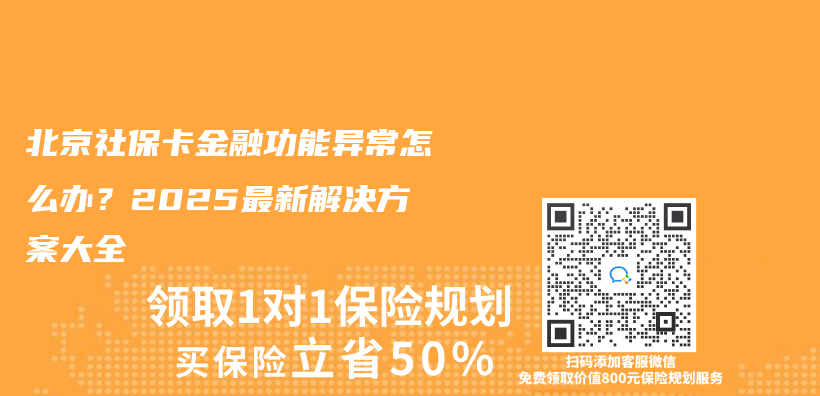 北京社保卡金融功能異常怎麽(me) 辦？2025最新解決(jue) 方案大全插圖