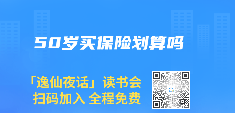 50歲買(mai) 保險劃算嗎插圖