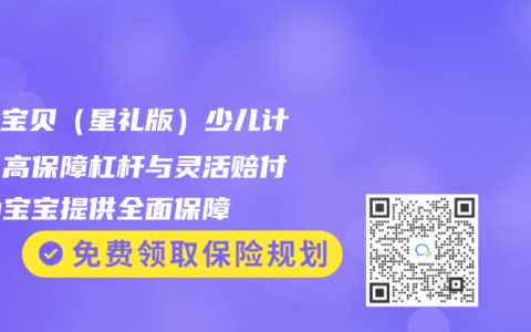 媽咪寶貝（星禮版）少兒計劃：高保障杠杆與靈活賠付，為寶寶提供全麵保障