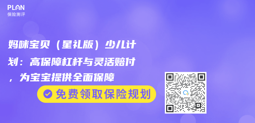 媽咪寶貝（星禮版）少兒(er) 計劃：高保障杠杆與(yu) 靈活賠付，為(wei) 寶寶提供全麵保障插圖