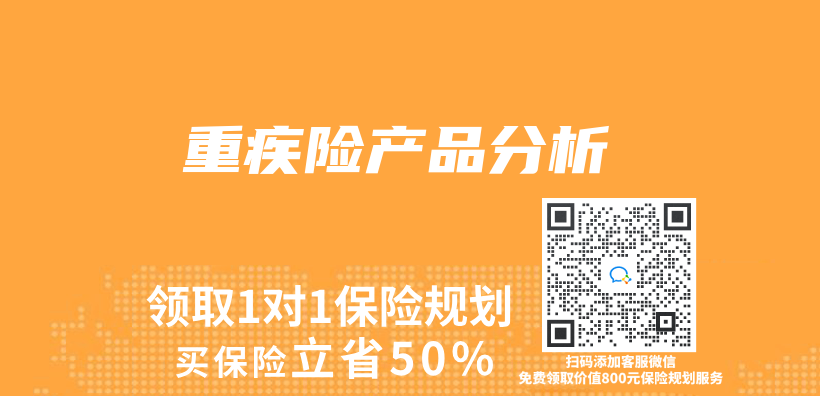 重疾險產(chan) 品分析插圖