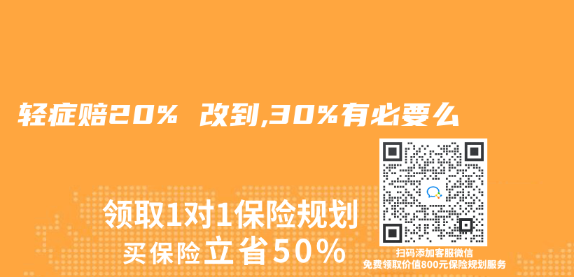 輕症賠20% 改到,30%有必要麽(me) 插圖