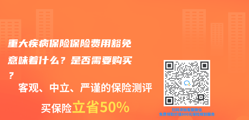 重大疾病保險保險費用豁免意味著什麽(me) ？是否需要購買(mai) ？插圖