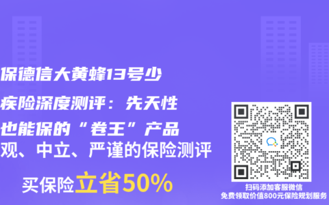 複星保德信大黃蜂13號少兒重疾險深度測評：先天性疾病也能保的“卷王”產品