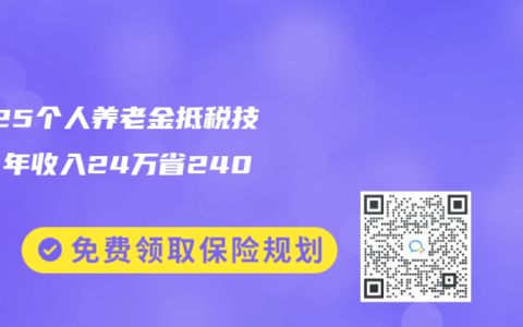 2025個人赛马会老品牌网站抵稅技巧：年收入24萬省2400元