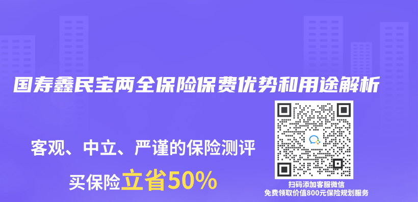 國壽鑫民寶兩(liang) 全保險保費優(you) 勢和用途解析插圖