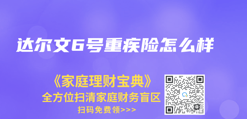 達爾文6號重疾險怎麽(me) 樣插圖