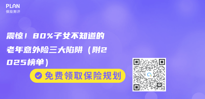 震驚！80%子女不知道的老年意外險三大陷阱（附2025榜單）插圖