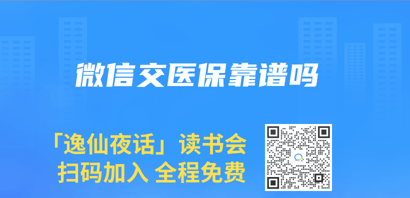 微信交醫保靠譜嗎插圖