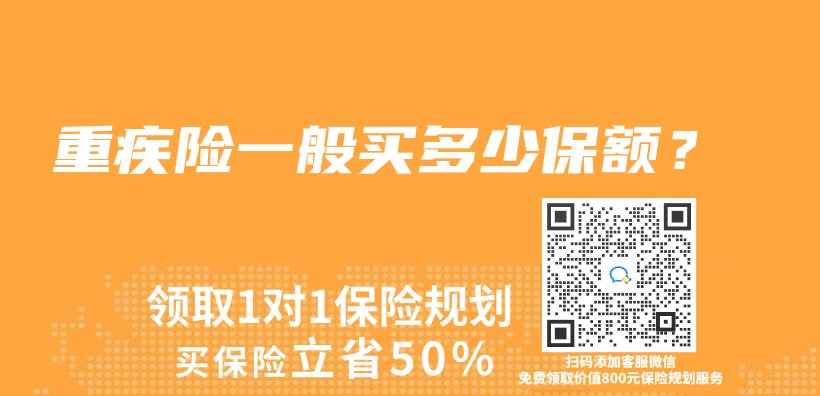 重疾險一般買(mai) 多少保額？插圖