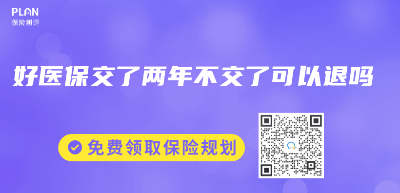 好醫保交了兩(liang) 年不交了可以退嗎插圖