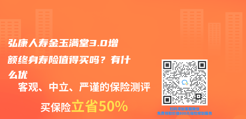 弘康人壽金玉滿堂3.0增額終身壽險值得買(mai) 嗎？有什麽(me) 亮點？插圖