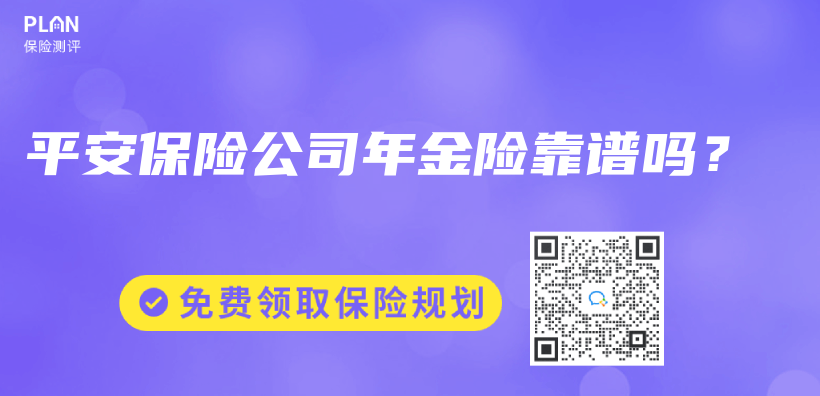 平安保險公司年金險靠譜嗎？插圖