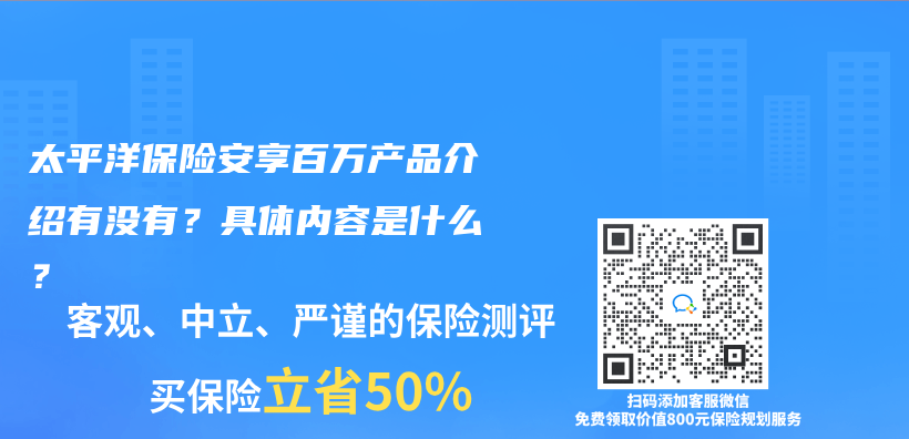 太平洋保險安享百萬(wan) 產(chan) 品介紹有沒有？具體(ti) 內(nei) 容是什麽(me) ？插圖